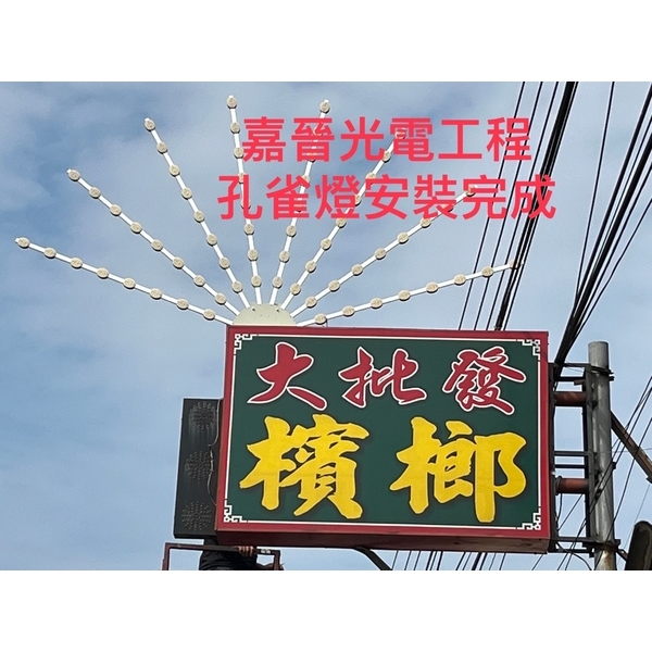 孔雀燈安裝 孔雀燈安裝-嘉晉光電工程企業行