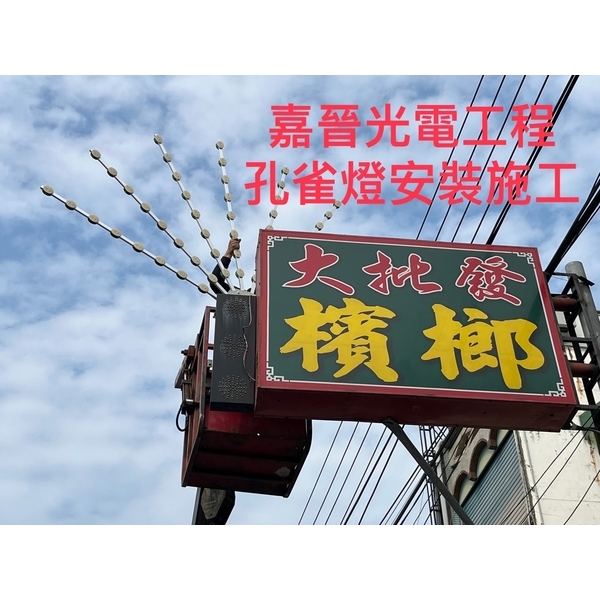 孔雀燈安裝 孔雀燈安裝-嘉晉光電工程企業行