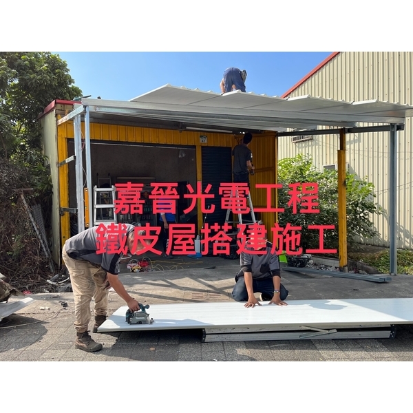 鐵皮屋搭建,嘉晉光電工程企業行