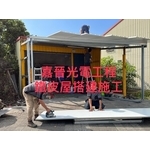 鐵皮屋搭建 - 嘉晉光電工程企業行