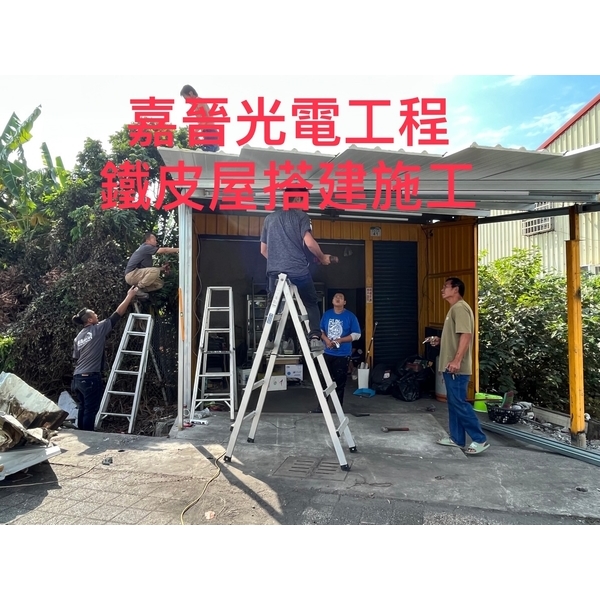 鐵皮屋搭建-嘉晉光電工程企業行