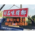 橫式招牌孔雀燈安裝 - 嘉晉光電工程企業行