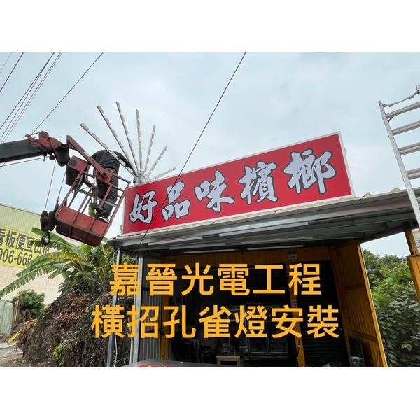 橫式招牌孔雀燈安裝-嘉晉光電工程企業行