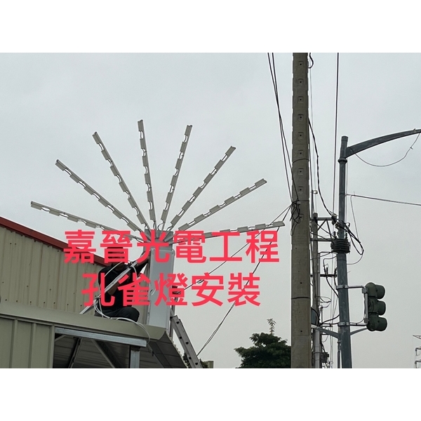 橫式招牌孔雀燈安裝-嘉晉光電工程企業行