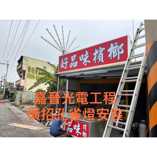 橫式招牌孔雀燈安裝-嘉晉光電工程企業行