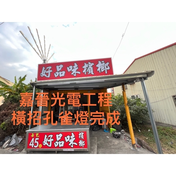 橫式招牌孔雀燈安裝-嘉晉光電工程企業行