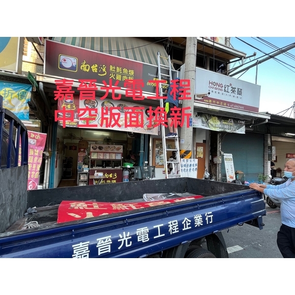 中空招牌版面換新-嘉晉光電工程企業行