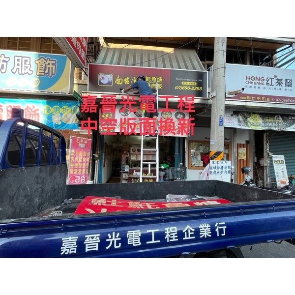 中空招牌版面換新-嘉晉光電工程企業行