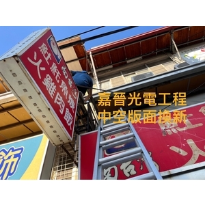 中空招牌版面換新