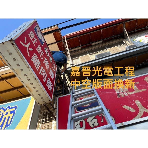 中空招牌版面換新,嘉晉光電工程企業行