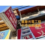 中空招牌版面換新 - 嘉晉光電工程企業行