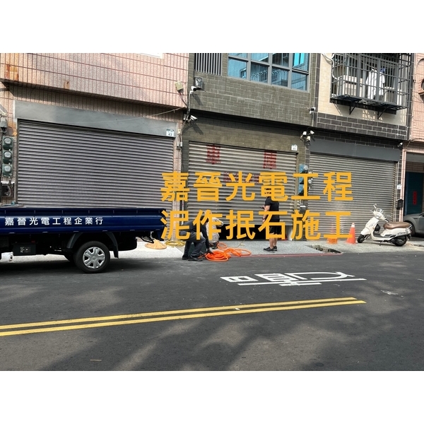 泥作抿石施工,嘉晉光電工程企業行