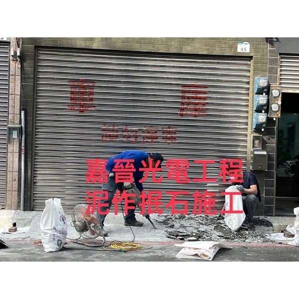 泥作抿石施工-嘉晉光電工程企業行