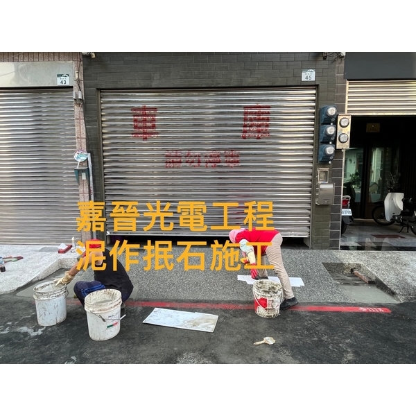 泥作抿石施工-嘉晉光電工程企業行