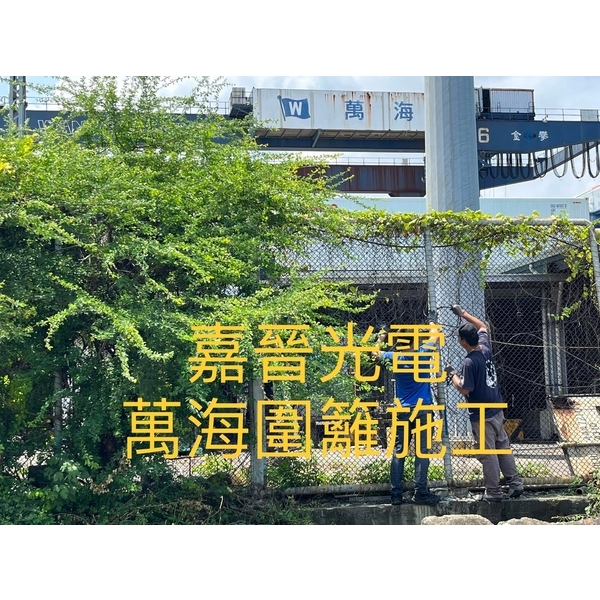圍籬工程 圍籬工程-嘉晉光電工程企業行