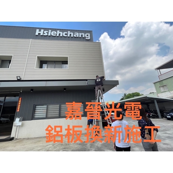 鋁板換新-嘉晉光電工程企業行