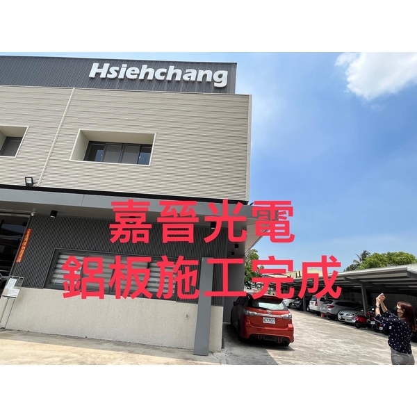 鋁板換新-嘉晉光電工程企業行