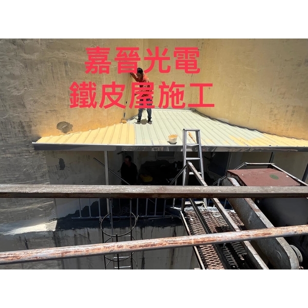 鐵皮屋頂施工-嘉晉光電工程企業行