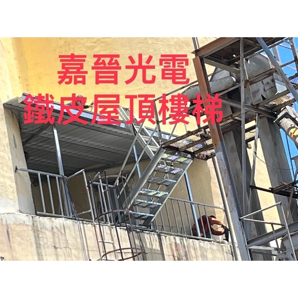 鐵皮屋頂施工-嘉晉光電工程企業行