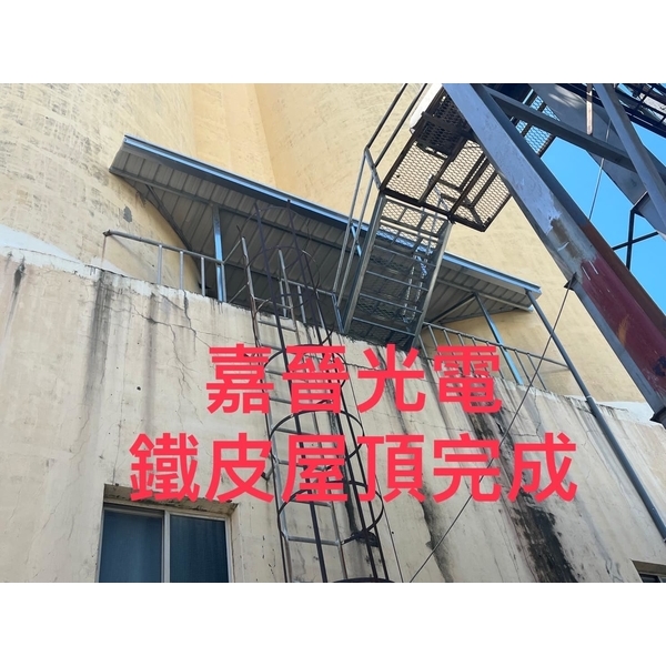 鐵皮屋頂施工-嘉晉光電工程企業行