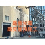 鐵皮屋頂施工 - 嘉晉光電工程企業行
