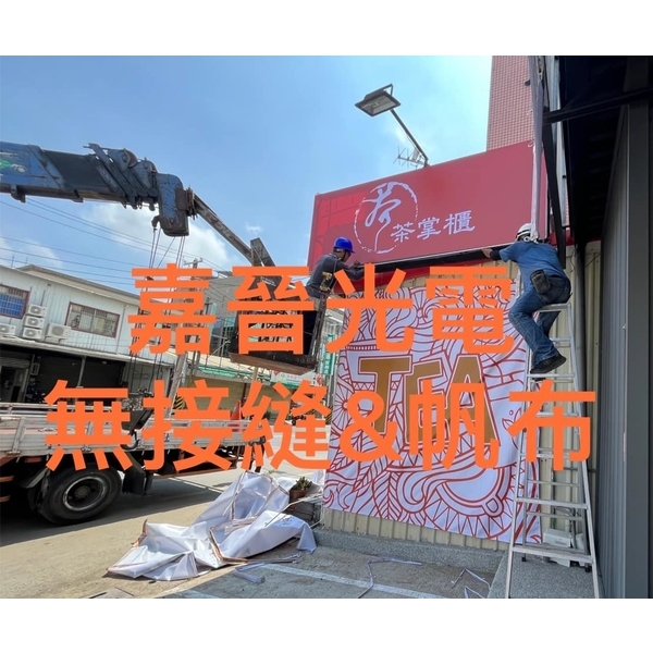 無接縫帆布-嘉晉光電工程企業行