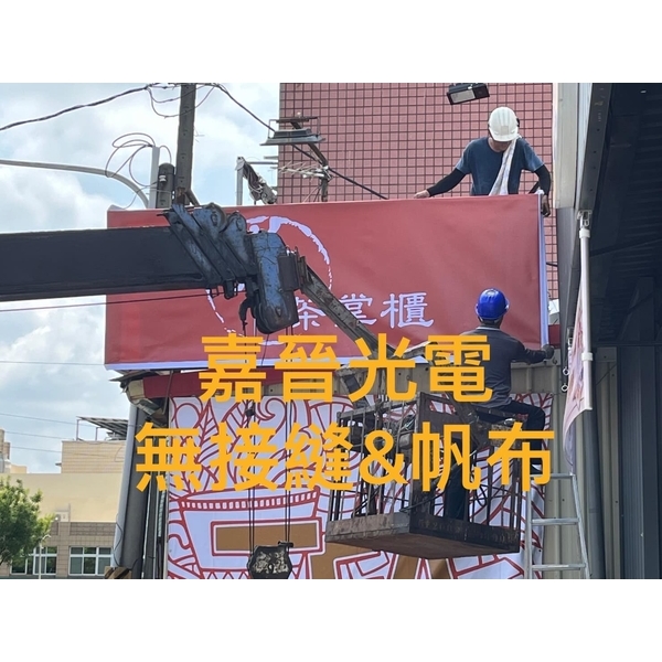 無接縫帆布-嘉晉光電工程企業行