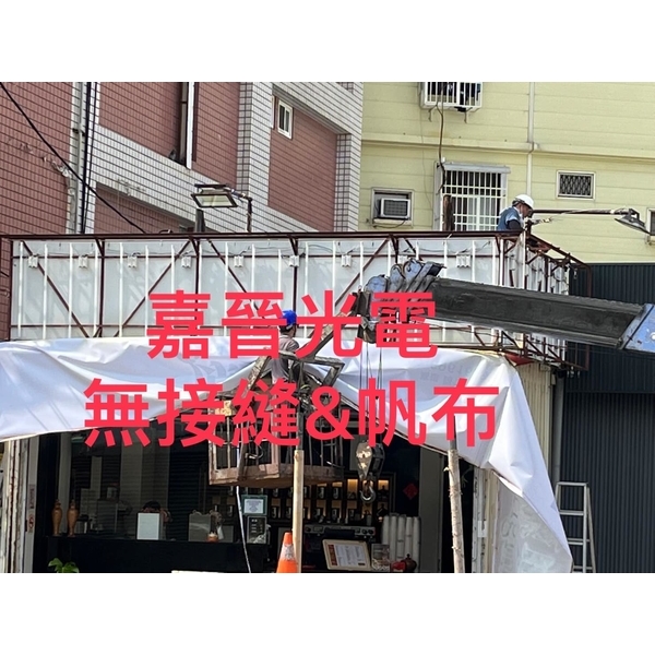 無接縫帆布-嘉晉光電工程企業行