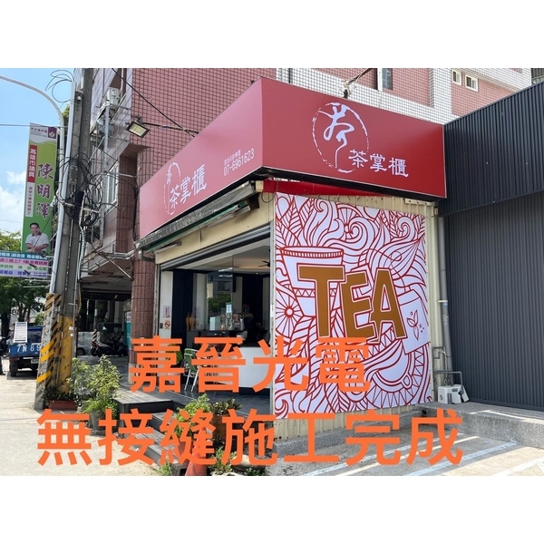 無接縫帆布,嘉晉光電工程企業行