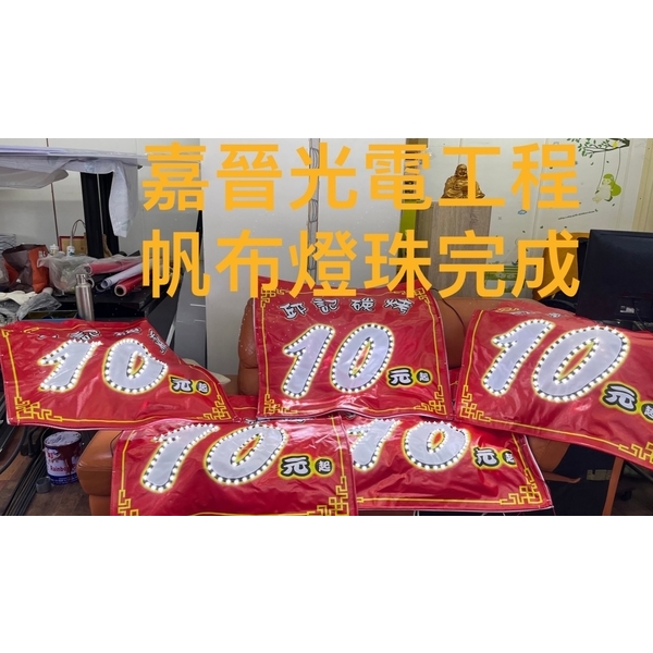 帆布燈珠,嘉晉光電工程企業行