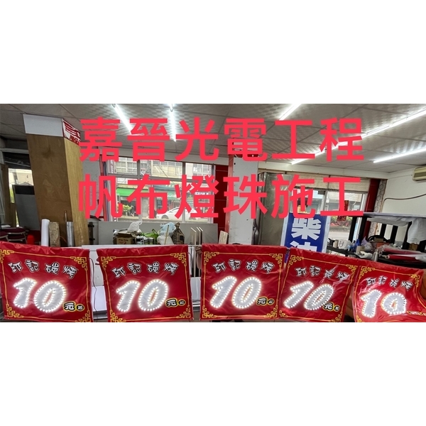 帆布燈珠-嘉晉光電工程企業行