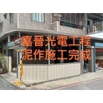 泥作施工 - 嘉晉光電工程企業行