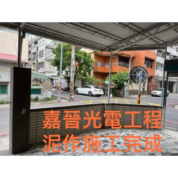 泥作施工-嘉晉光電工程企業行