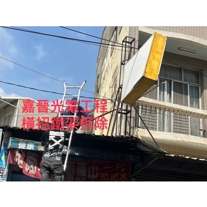 橫式招牌鐵架拆除