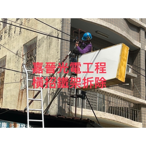 橫式招牌鐵架拆除-嘉晉光電工程企業行