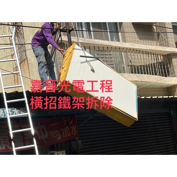 橫式招牌鐵架拆除-嘉晉光電工程企業行