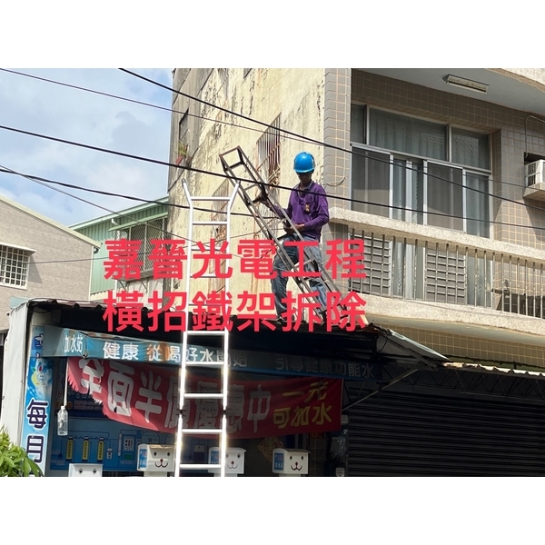 橫式招牌鐵架拆除-嘉晉光電工程企業行