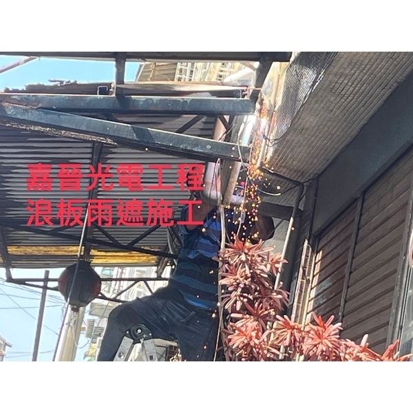 浪板雨遮施工,嘉晉光電工程企業行