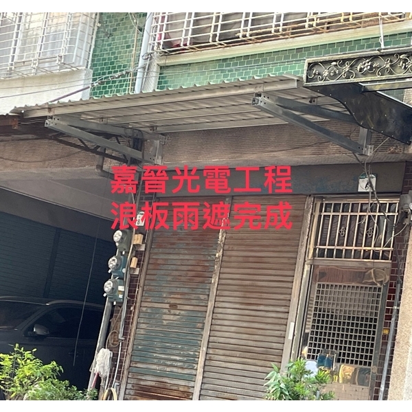 浪板雨遮施工-嘉晉光電工程企業行