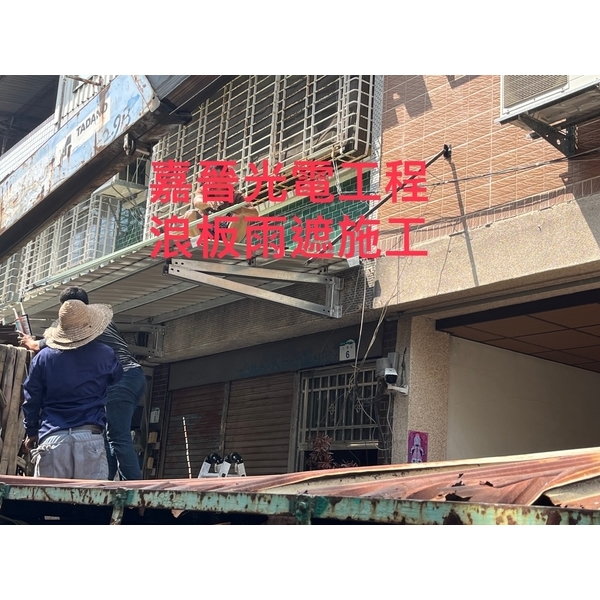 浪板雨遮施工-嘉晉光電工程企業行