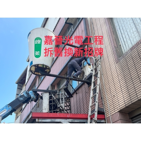 拆舊換新招牌 拆舊換新招牌,嘉晉光電工程企業行