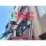 拆舊換新招牌 - 嘉晉光電工程企業行