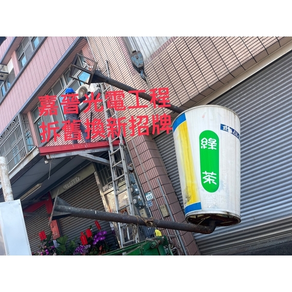 拆舊換新招牌 拆舊換新招牌-嘉晉光電工程企業行