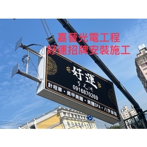 好運招牌安裝