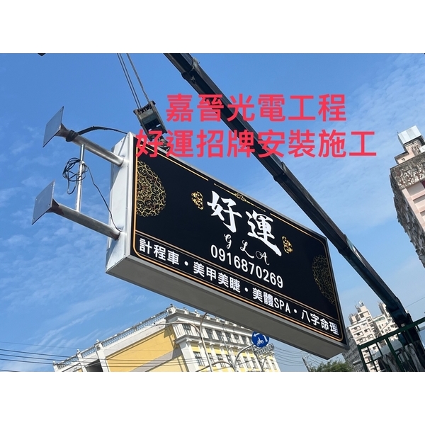 好運招牌安裝,嘉晉光電工程企業行