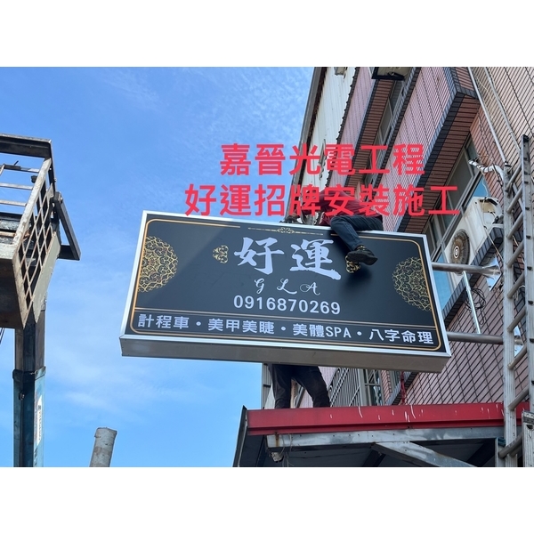 好運招牌安裝-嘉晉光電工程企業行