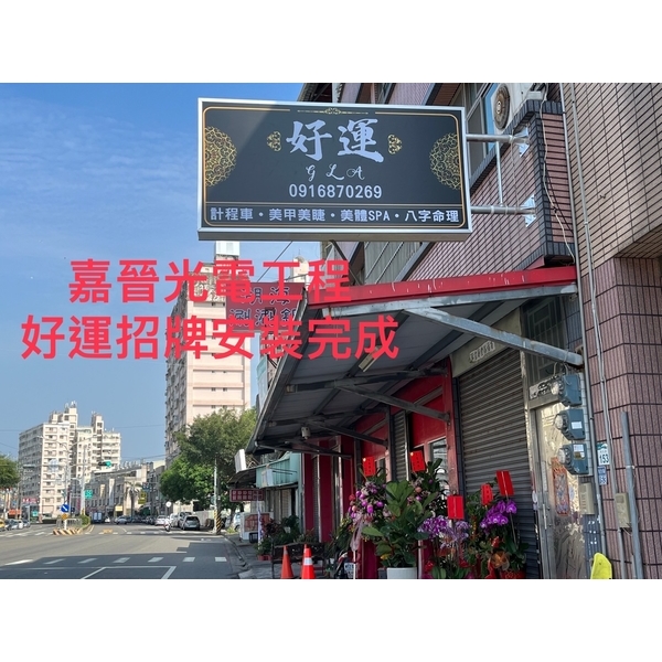 好運招牌安裝-嘉晉光電工程企業行