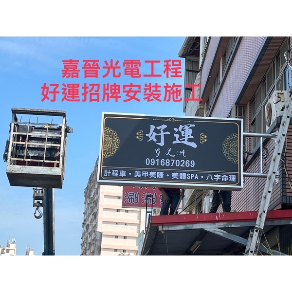 好運招牌安裝-嘉晉光電工程企業行