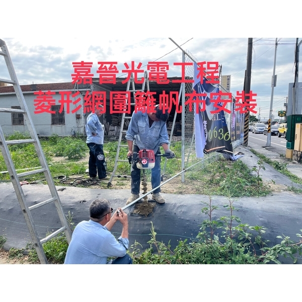 菱形網圍籬帆布安裝,嘉晉光電工程企業行