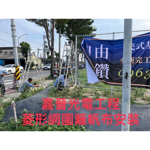 菱形網圍籬帆布安裝-嘉晉光電工程企業行